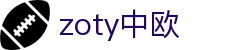 zoty中欧·(中国有限公司)官方网站